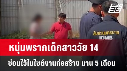 หนุ่มพรากเด็กสาววัย 14 ซ่อนไว้ในไซต์งานก่อสร้าง นาน 5 เดือน | เข้มข่าวใหญ่ |  2 พ.ค. 67