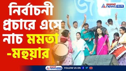 下载视频: নির্বাচনী প্রচারে এসে নাচ মমতা ও মহুয়ার