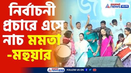 নির্বাচনী প্রচারে এসে নাচ মমতা ও মহুয়ার