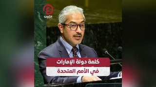 كلمة دولة الإمارات في الأمم المتحدة