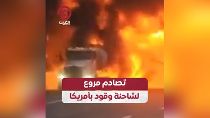 تصادم مروع لشاحنة وقود في أمريكا