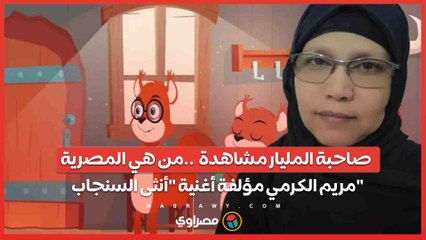صاحبة المليار مشاهدة  ..من هي المصرية مريم الكرمي مؤلفة أغنية "أنثى السنجاب"