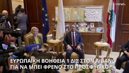 Γιατί η ΕΕ δίνει βοήθεια ύψους 1 δισ. ευρώ στον Λίβανο: Πώς θα μπει φρένο στο προσφυγικό