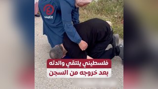 فلسطيني يلتقي بوالدته بعد خروجه من السجن