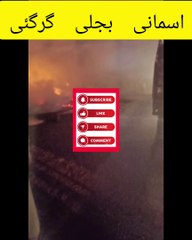 اسمانی بجلی گر گئی