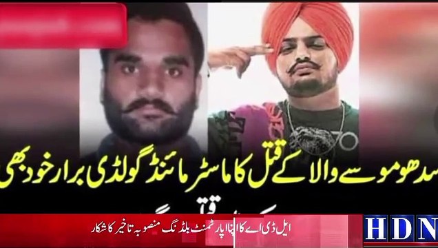 گلوکار سدھو موسے والا کے ق ت ل کا ماسٹر مائنڈ کینیڈا میں مارا گیا sudu musa wala