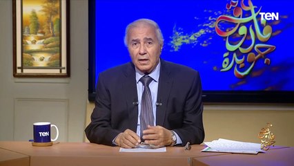 فاروق جويدة: احنا اتغيرنا كسلوك وفن وما يسمعه الشباب الآن "ليس فن مصري"