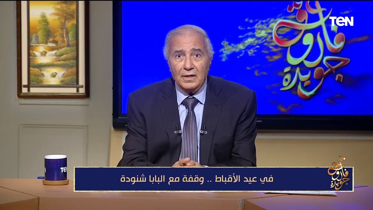 فاروق جويدة يكشف عن جانب "الشعر والأدب" في حياة البابا شنودة