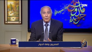 المصريون ولغة الحوار.. ووقفة مع البابا شنودة| مع فاروق جويدة