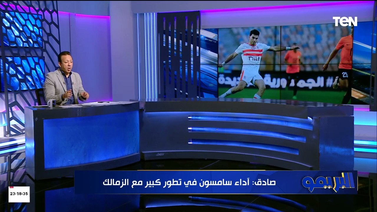 إسلام صادق يُشيد بأداء سامسون مع الزمالك.. ويوجه تحذير لإدارة النادي