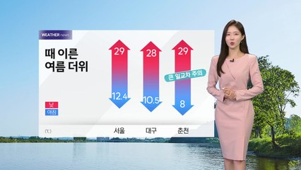 [날씨] 출근길 서늘, 낮에는 여름 더위...큰 일교차 주의 / YTN