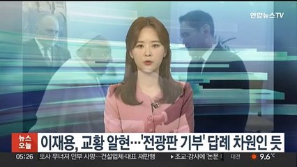 이재용, 교황 알현…'전광판 기부' 답례 차원인 듯