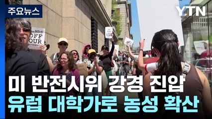 반전 시위 격화에 바이든 "질서 우선"...英도 천막 농성 확산 / YTN