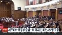 세르비아 새 정부 출범…미 제재 친러 인사 2명 포함