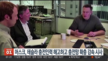머스크, 테슬라 충전인력 해고·충전망 확충 감속 시사