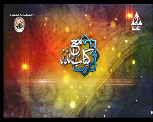 برنامج مع كتاب الله - حلقة يوم 2/5/2024