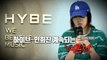 [영상] K팝 정상에서 경영권 놓고 하이브-민희진 공방 '가열' / YTN