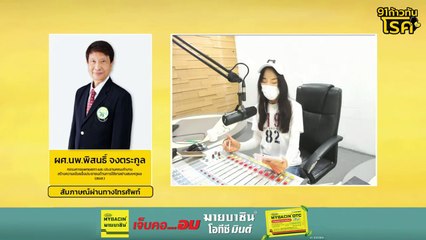 พฤติกรรมการใช้ยาอย่างสมเหตุผล ใช้ยาพาราเซตามอลให้ถูกขนาด : FM91 ก้าวทันโรคกับแพทยสภา : 30 เม.ย. 2567