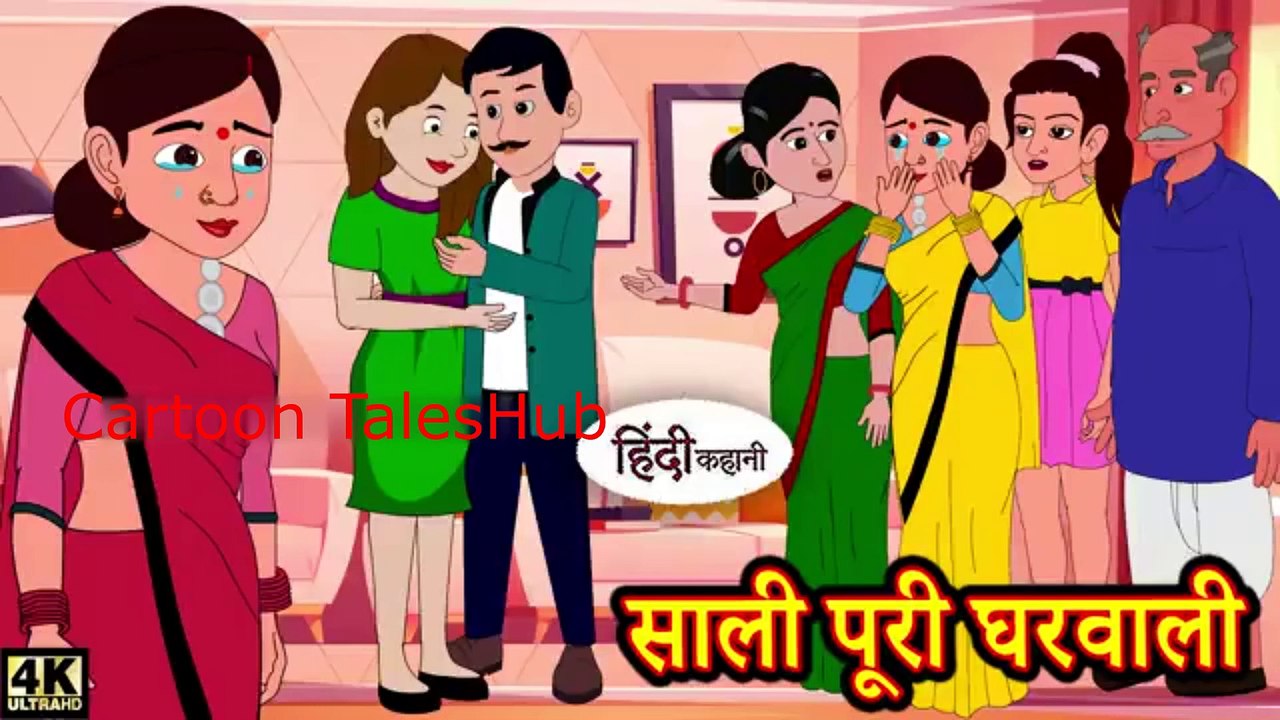साली पूरी घरवाली  | Kahani | Hindi Story | Moral Stories | Hindi Stories | Bedtime Stories | New Story