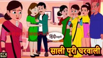 साली पूरी घरवाली  | Kahani | Hindi Story | Moral Stories | Hindi Stories | Bedtime Stories | New Story