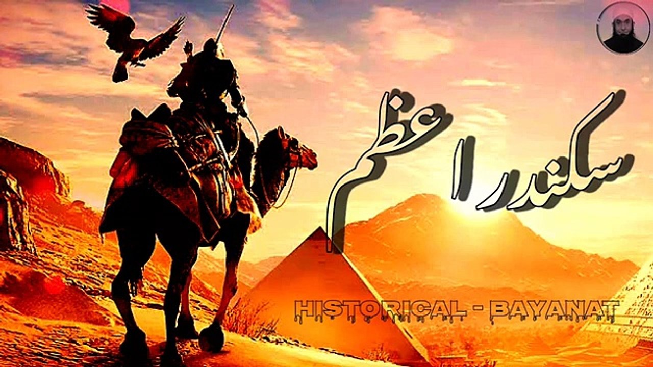 History of Alexander the great By Molana Tariq Jameel urdu
