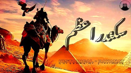 History of Alexander the great By Molana Tariq Jameel urdu