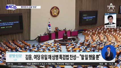 김웅, 與 유일 ‘채 상병 특검법’ 찬성표 던져