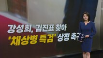 [e스퀘어] 김진표 수난/100인분 노쇼/ 동창생 폭행 [앵커리포트] / YTN