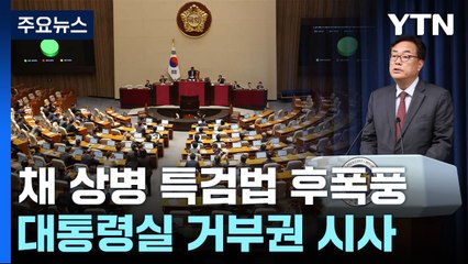 '채 상병 특검' 처리 후폭풍...'거부권·이탈표' 관건 / YTN