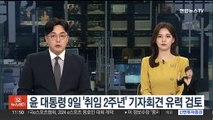 윤대통령 9일 '취임 2주년' 기자회견 유력 검토