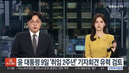 윤대통령 9일 '취임 2주년' 기자회견 유력 검토