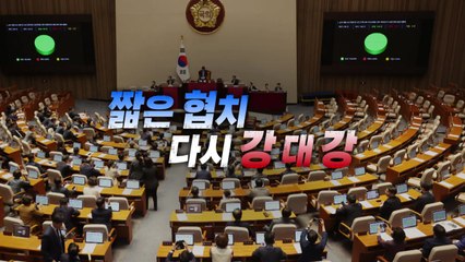 [영상] 짧은 협치, 다시 강 대 강 / YTN