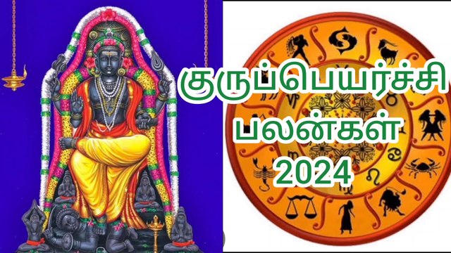 Gurupeyarchi palangal 2024 குருப்பெயர்ச்சி பலன்கள் 2024