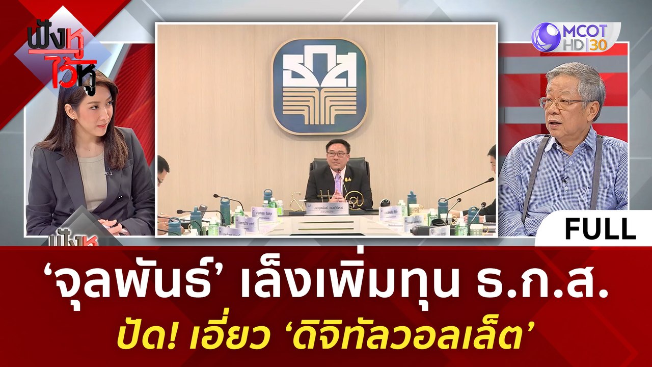 (คลิปเต็ม) ‘จุลพันธ์’ เล็งเพิ่มทุน ธ.ก.ส. ปัด! เอี่ยว ‘ดิจิทัลวอลเล็ต’ (2 พ.ค. 67) | ฟังหูไว้หู