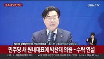 [현장연결] 민주당 새 원내대표로 박찬대 선출…수락 연설