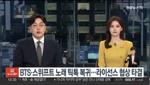 BTS·스위프트 노래 틱톡 복귀…라이선스 협상 타결