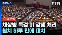 [시사정각] 민주 '채 상병 특검' 강행...尹, 10번째 거부권 사용하나? / YTN