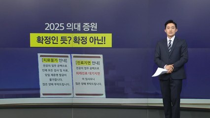 의대 증원, '확정인 듯, 확정 아닌' [앵커리포트] / YTN