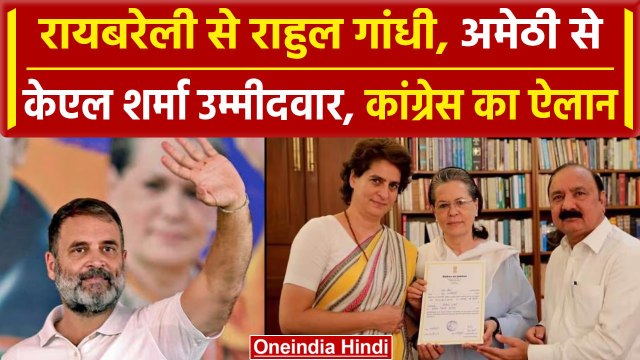 Raibareli से Rahul Gandhi, Amethi से KL Sharma उम्मीदवार | Lok Sabha Election 2024 | वनइंडिया हिंदी