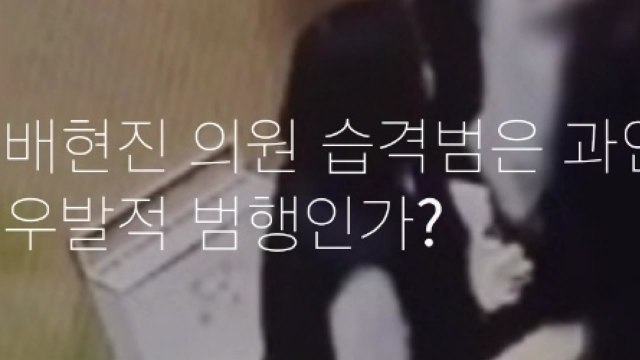 배현진, '피습 사건' 수사 게시글 올린 경찰관 고발 / YTN
