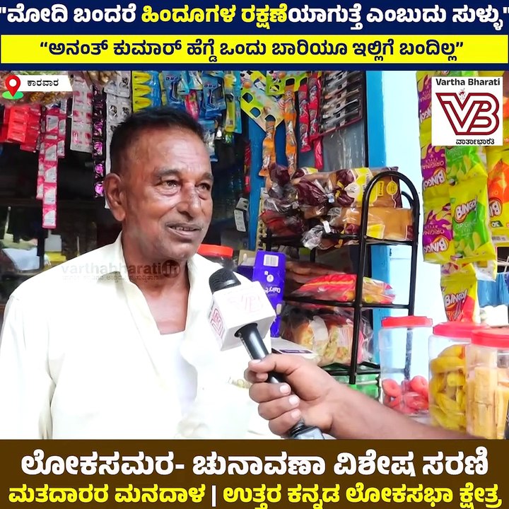 "ಅನಂತ್ ಕುಮಾರ್ ಹೆಗಡೆ ಬಂದು ಜನರಿಗೋಸ್ಕರ ಏನೂ ಮಾಡಿಲ್ಲ.." | Uttara Kannada Voters Opinion | BJP - Congress