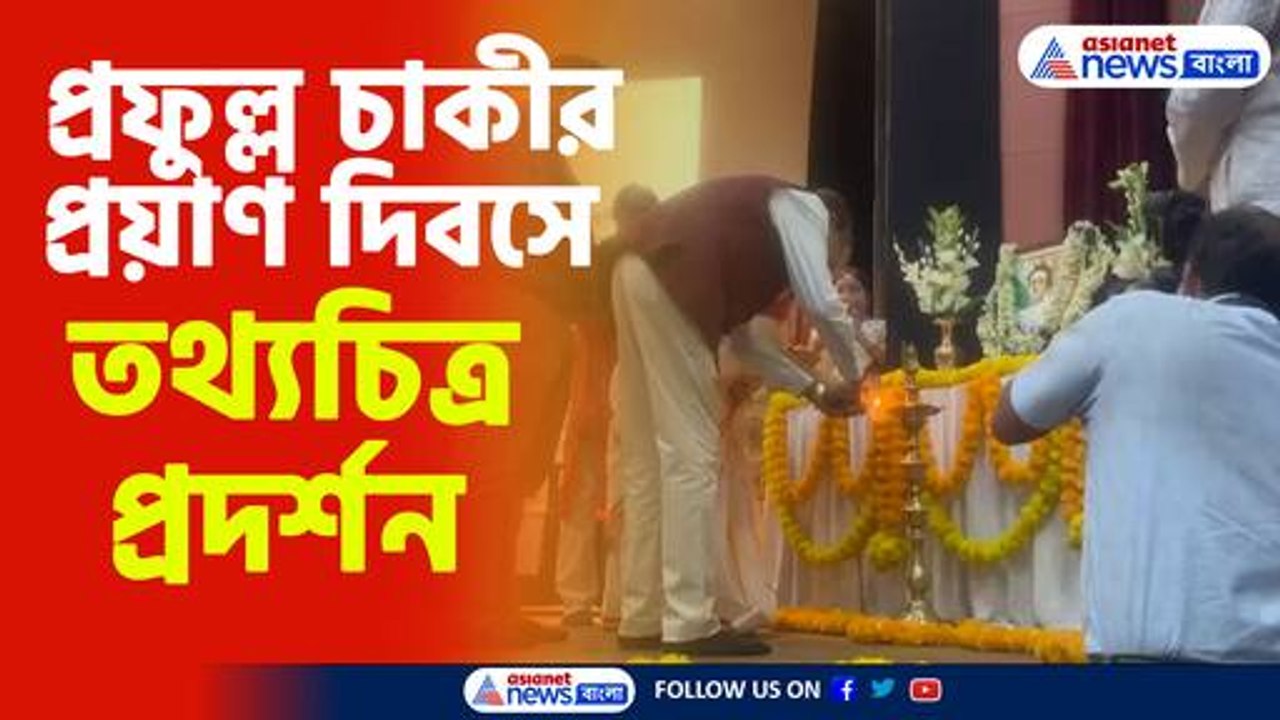 প্রফুল্ল চাকীর প্রয়াণ দিবসে তথ্যচিত্র প্রদর্শন