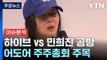 [뉴스나우] 뉴진스 계약해지권 공방...하이브-민희진 사태, 향후 쟁점은? / YTN
