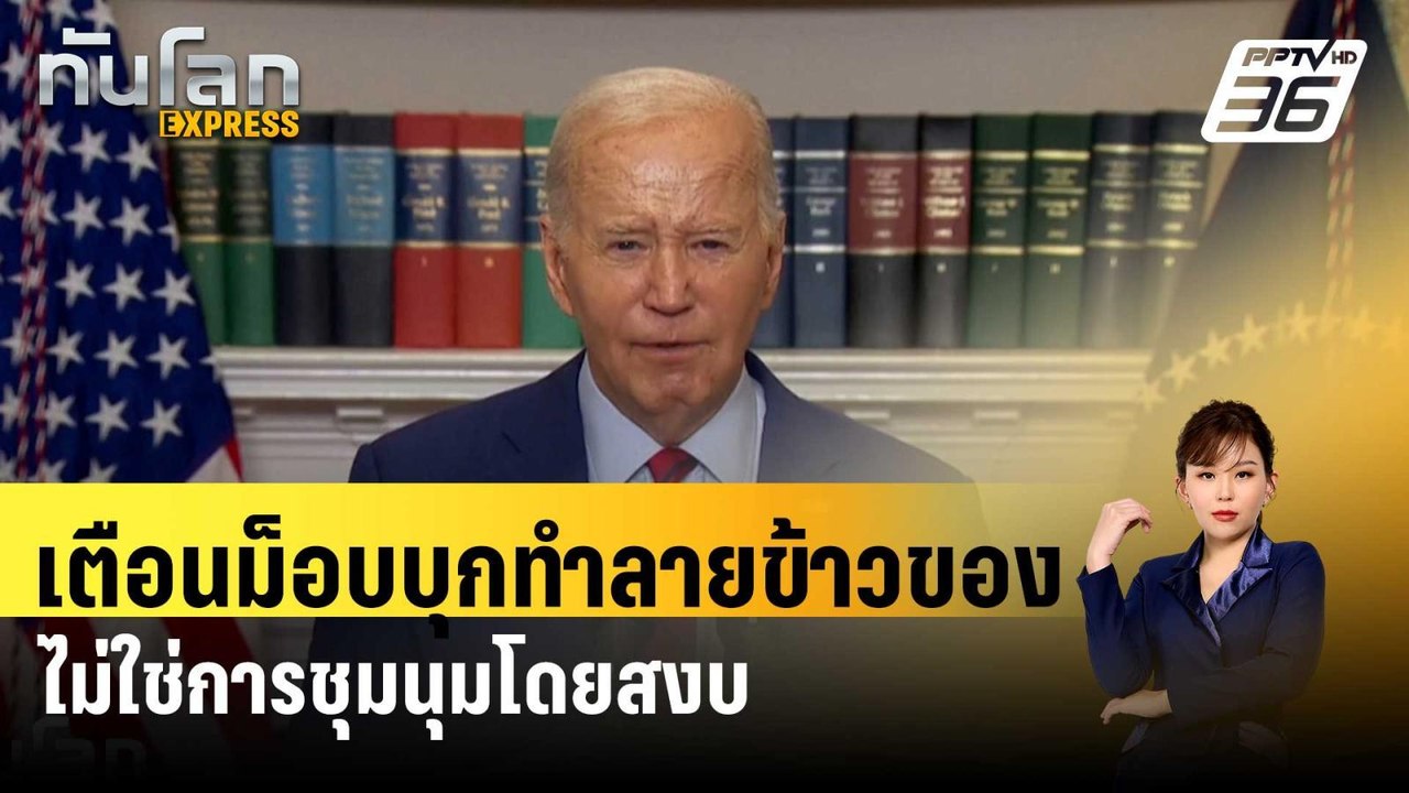 "ไบเดน"เตือนม็อบบุกทำลายข้าวของไม่ใช่การชุมนุมโ...