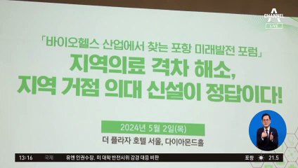 “지역 의료 불균형 심각…포스텍 의대 신설해야”