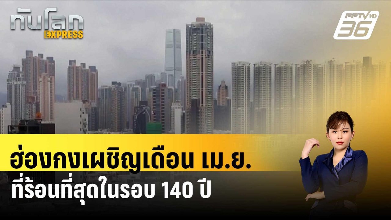ฮ่องกงเผชิญเดือน เม.ย.ที่ร้อนที่สุดในรอบ 140 ปี...