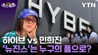[뉴스모아] 하이브 vs 민희진...'뉴진스 계약해지권' 두고 공방 / YTN