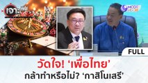 (คลิปเต็ม) วัดใจ! ‘เพื่อไทย’ กล้าทำหรือไม่? ‘กาสิโนเสรี’ (3 พ.ค. 67) | เจาะลึกทั่วไทย