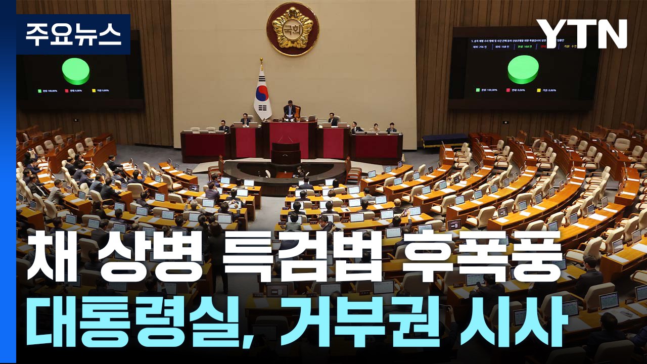 '채 상병 특검' 거부권 시사에...與 "헌법 권리", 野 "도전 직면할 것" / YTN