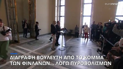 Διαγραφή βουλευτή από το Κόμμα των Φινλανδών, επειδή εμπλέκεται σε περιστατικό με πυροβολισμούς